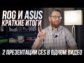 Новый стандарт внешних GPU для ноутбуков ASUS ROG и новое "железо"