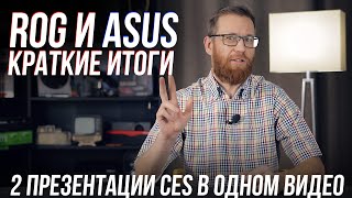 Новый стандарт внешних GPU для ноутбуков ASUS ROG и новое 