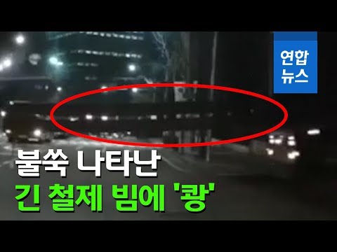 트레일러에 실린 24m 철제 빔과 트럭 충돌…1명 중상 / 연합뉴스 (Yonhapnews)