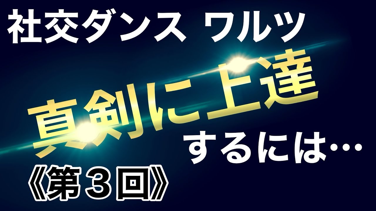 社交ダンス ワルツ　真剣に上達するには…　　（第３回／全30回）