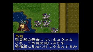 三国志英傑伝(SFC)Part27 ①葭萌関Ⅰ ②ーⅠ成都 ‐Ⅱ馬超を使者に出す