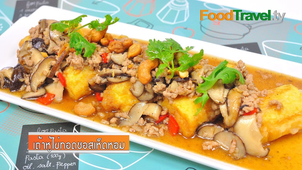 เต้าหู้ไข่ทอดซอสเห็ดหอม