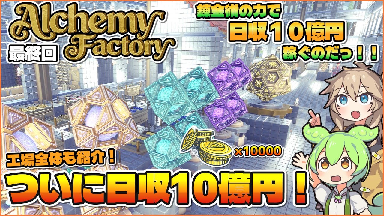 錬金術の力で日収10億円を稼ぐのだっ！！ 最終回【Alchemy Factory】