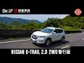 ［熱駕車測］它才是硬科技國產休旅始祖 ｜ Nissan X-Trail 2.0 2WD 智行版