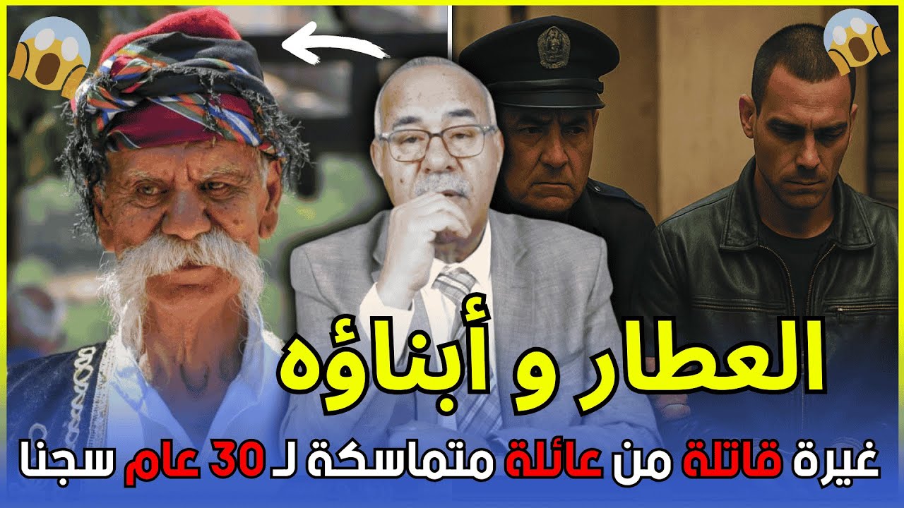 قصة العطار… ملي الغيرة و الحسد ولاو جريمة عمرها 30 سنة