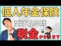 【年間100万円以上損する！？】個人年金保険の受け取り方は一括？年金？お宝保険のお得な受け取り方を最新の税制をもとに税金の仕組みから理解して選べるように解説！