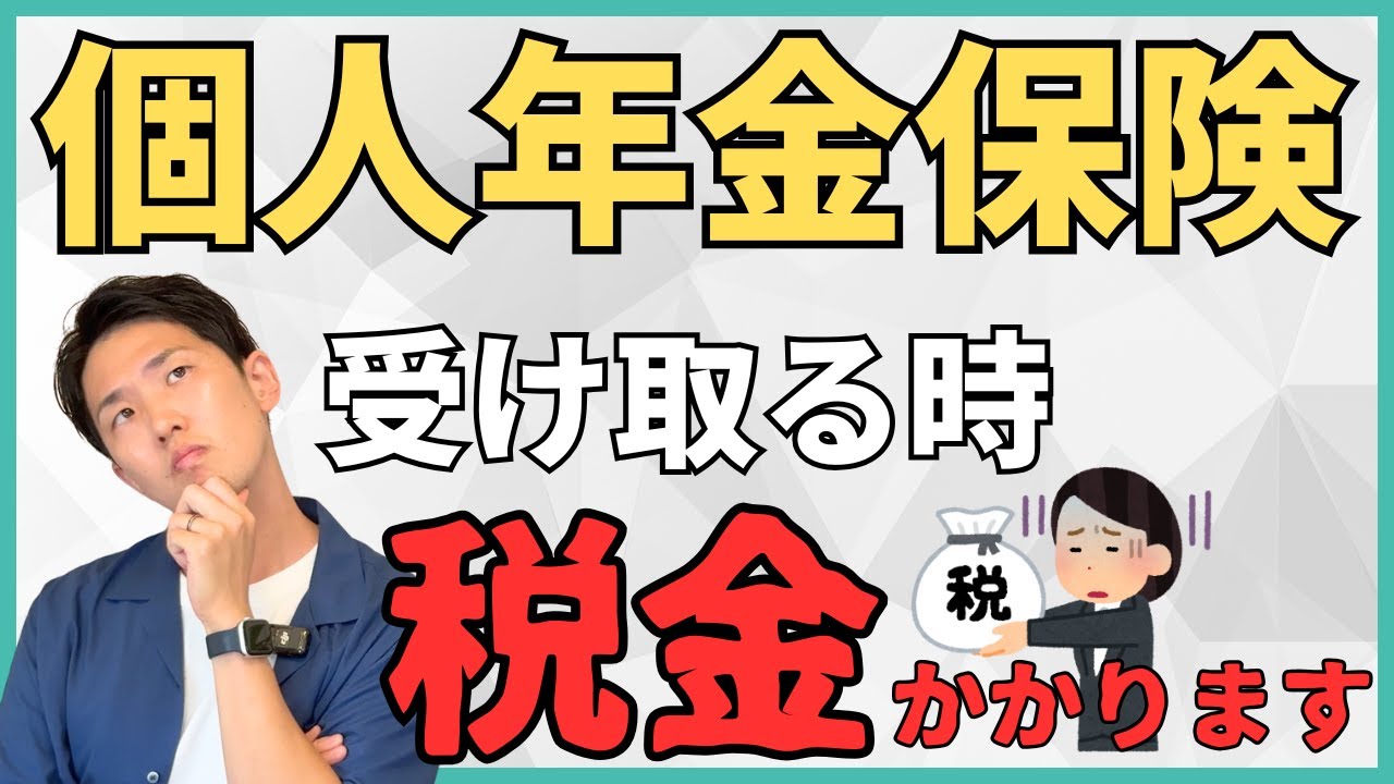【年間100万円以上損する！？】個人年金保険の受け取り方は一括？年金？お宝保険のお得な受け取り方を最新の税制をもとに税金の仕組みから理解して選べるように解説！