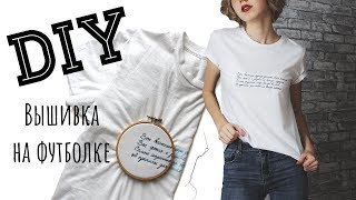 DIY вышивка на одежде | ФУТБОЛКА СВОИМИ РУКАМИ