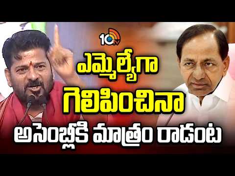 CM Revanth Comments on KCR | BRS | ఎమ్మెల్యేగా గెలిపించినా అసెంబ్లీకి మాత్రం రాడంటా -సీఎం రేవంత్ - 10TVNEWSTELUGU