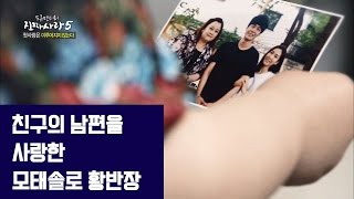친구의 남편을 사랑한 모태솔로 황반장 [진짜 사랑 시즌5_7회]채널뷰