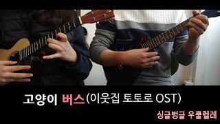 고양이 버스 (합주곡) - Hisaishi Joe