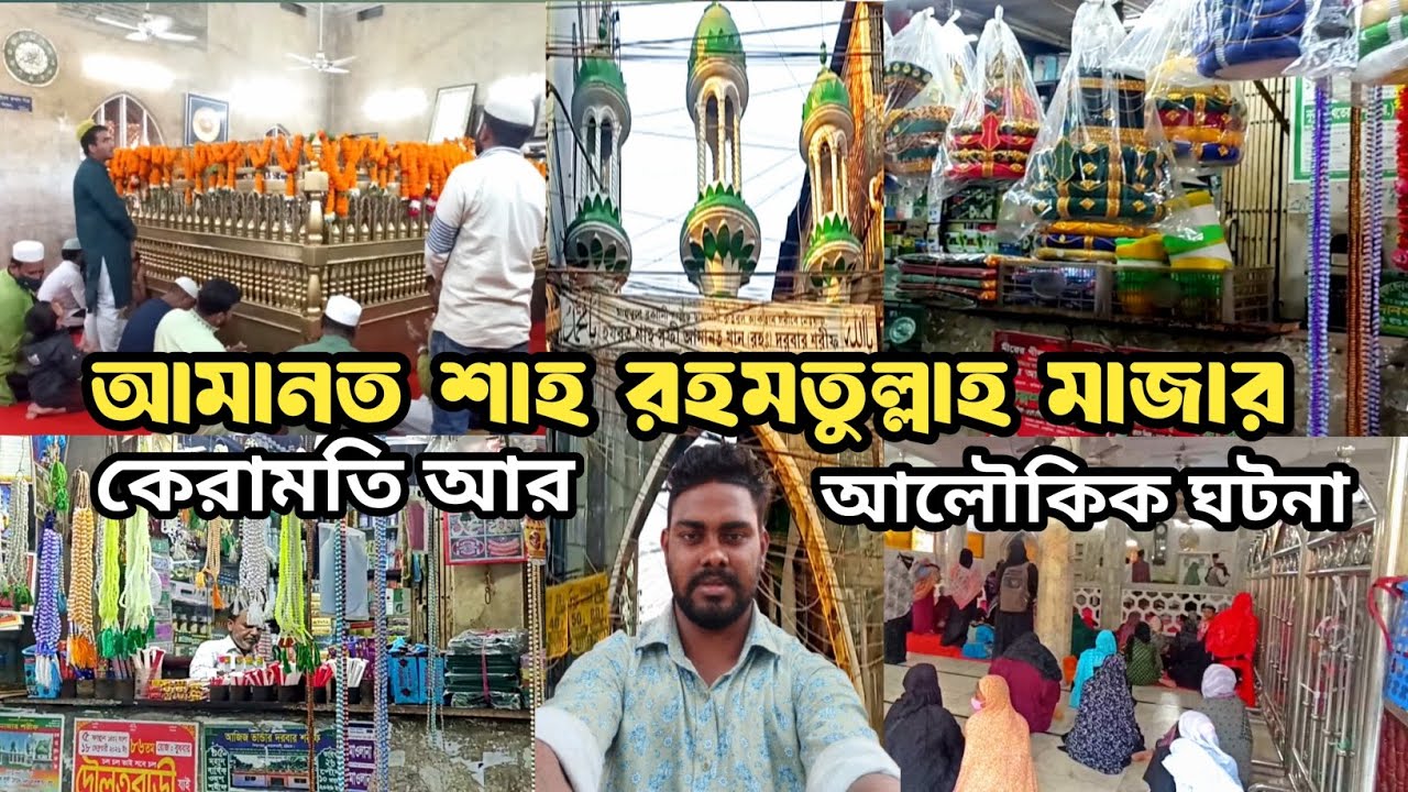 ৬৪০ বছরের ইতিহাসের সাক্ষী  আমানত শাহ রহমতুল্লাহ মাজার শরীফ। 