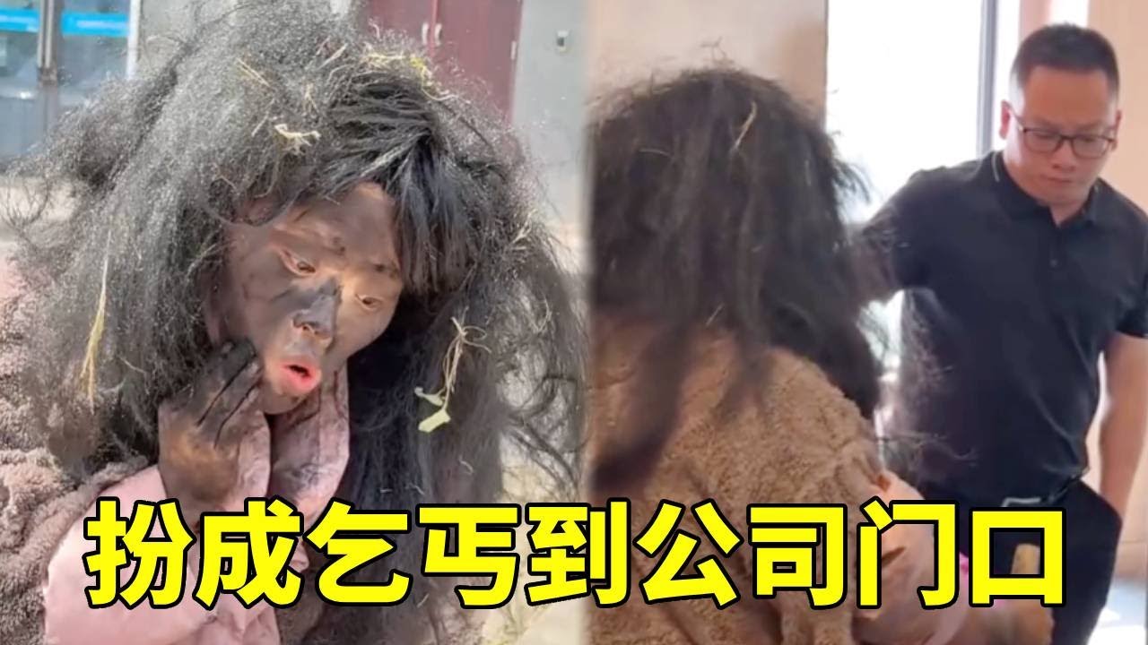 当我扮成乞丐要饭要到公司门口，成功吸引路人关注，老板被吓到心脏跳出来！ 🤣#搞笑#办公室