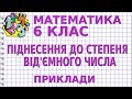 ПІДНЕСЕННЯ ДО СТЕПЕНЯ ВІД&#39;ЄМНОГО ЧИСЛА. Приклади | МАТЕМАТИКА 6 клас