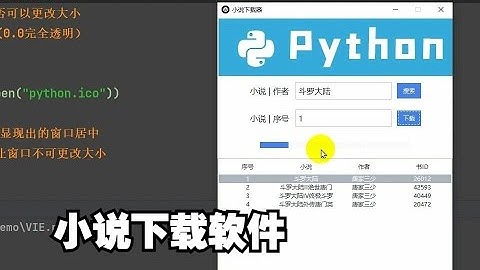 打造GUI小说下载软件-长视频Python教程