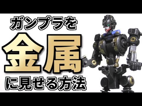 ガンプラの黒いプラモパーツを簡単に金属っぽく見せるウェザリング方法はドライブラシです Youtube