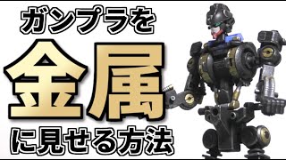 ガンプラの黒いプラモパーツを簡単に金属っぽく見せるウェザリング方法はドライブラシです Youtube ガンプラの黒いプラモパーツを簡単に金属っぽく見せるウェザリング方法はドライブラシです Youtube