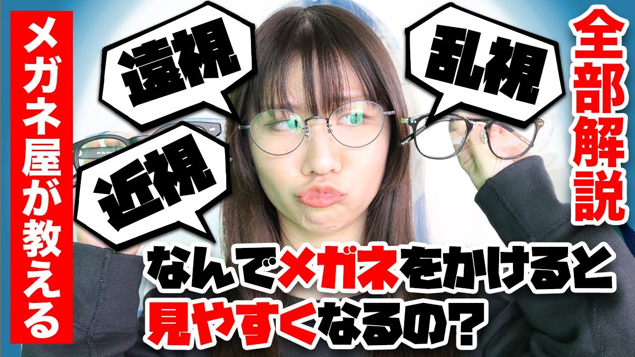 メガネ屋が教える なんでメガネをかけると見やすくなるの 近視 遠視 乱視 全部解説 Youtube