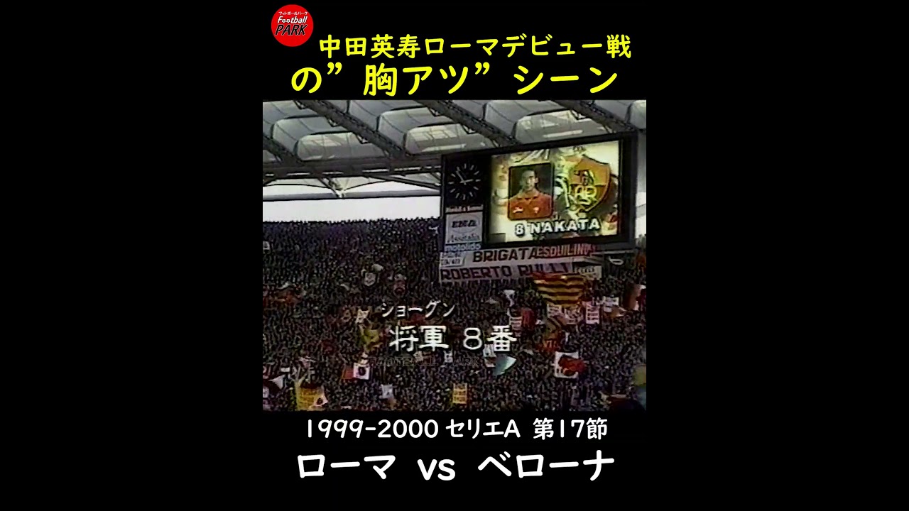 中田英寿ローマデビューの胸アツシーン#football_park_classic - YouTube