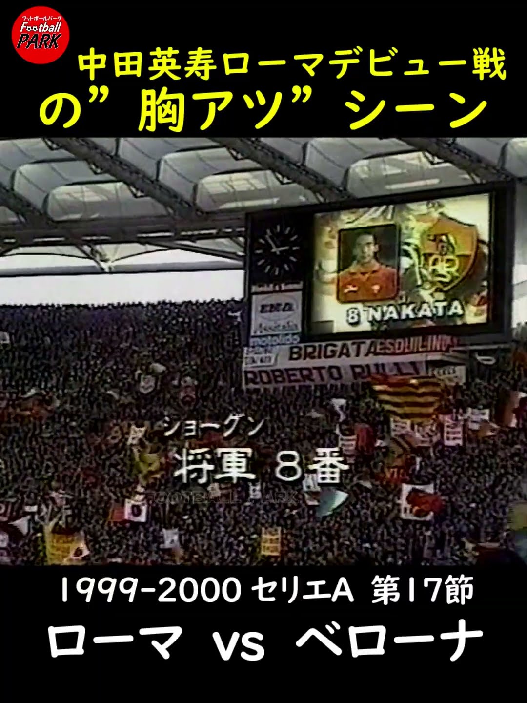 中田英寿ローマデビューの胸アツシーン#football_park_classic - YouTube