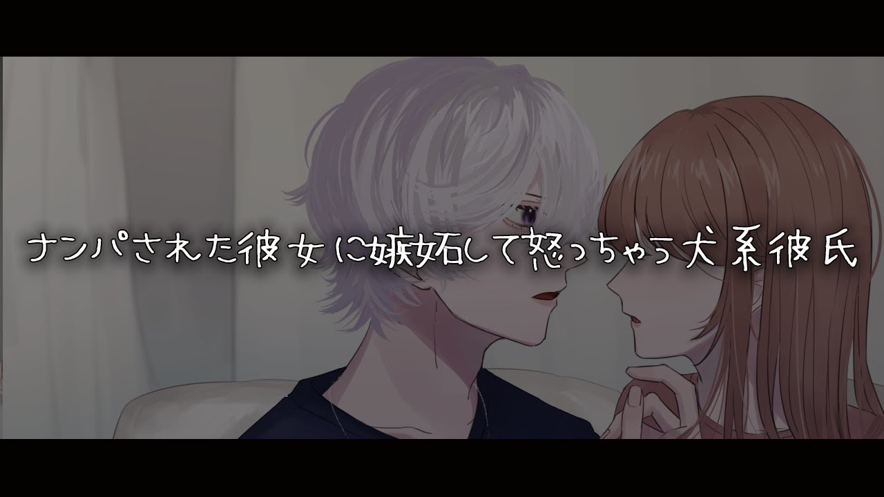 【女性向けボイス】ナンパされた彼女に嫉妬して怒っちゃう犬系彼氏【シチュエーションボイス】