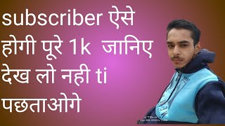 subscriber  ऐसे होंगे पूरे देख लो नही तो पछताओगे