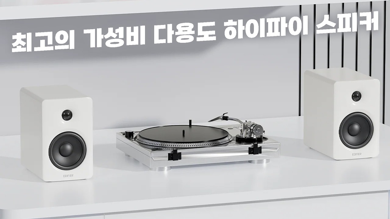 최고의 가성비 다용도 하이파이 스피커 | Edifier M90