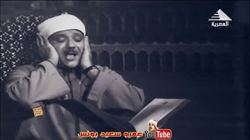 روائع التلاوات- عبد الباسط عبد الصمد -الاســـراء- فيديو نادر من استديوهات التلفزيون 1968