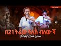 ßëá21 ßëÁßìêßïìßê ßêêßê ßëÑßêêßïìßèØ PROPHET HENOK GIRMA JPS TV WORLD WIDE 2025 ßëá21 ßëÁßìêßïìßê ßêêßê ßëÑßêêßïìßèØ PROPHET HENOK GIRMA JPS TV WORLD WIDE 2025