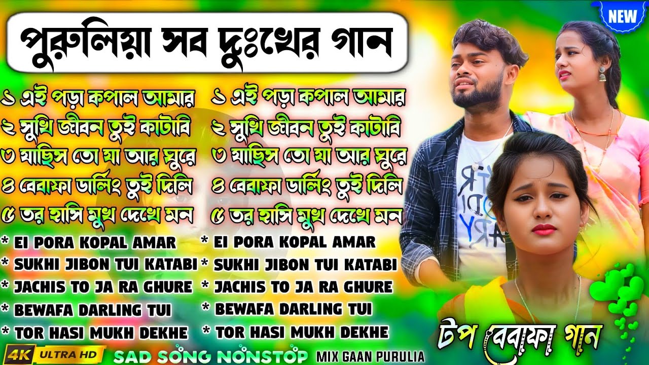 পুরুলিয়া সব দুঃখের গান | Purulia New Sad Song Nonstop | Purulia Bewafa Song Nonstop 