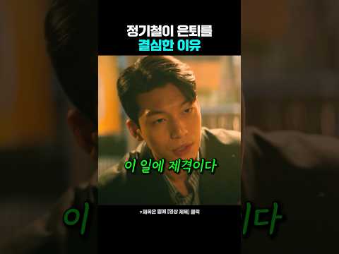 정기철이 은퇴를 결심한 이유 thumbnail