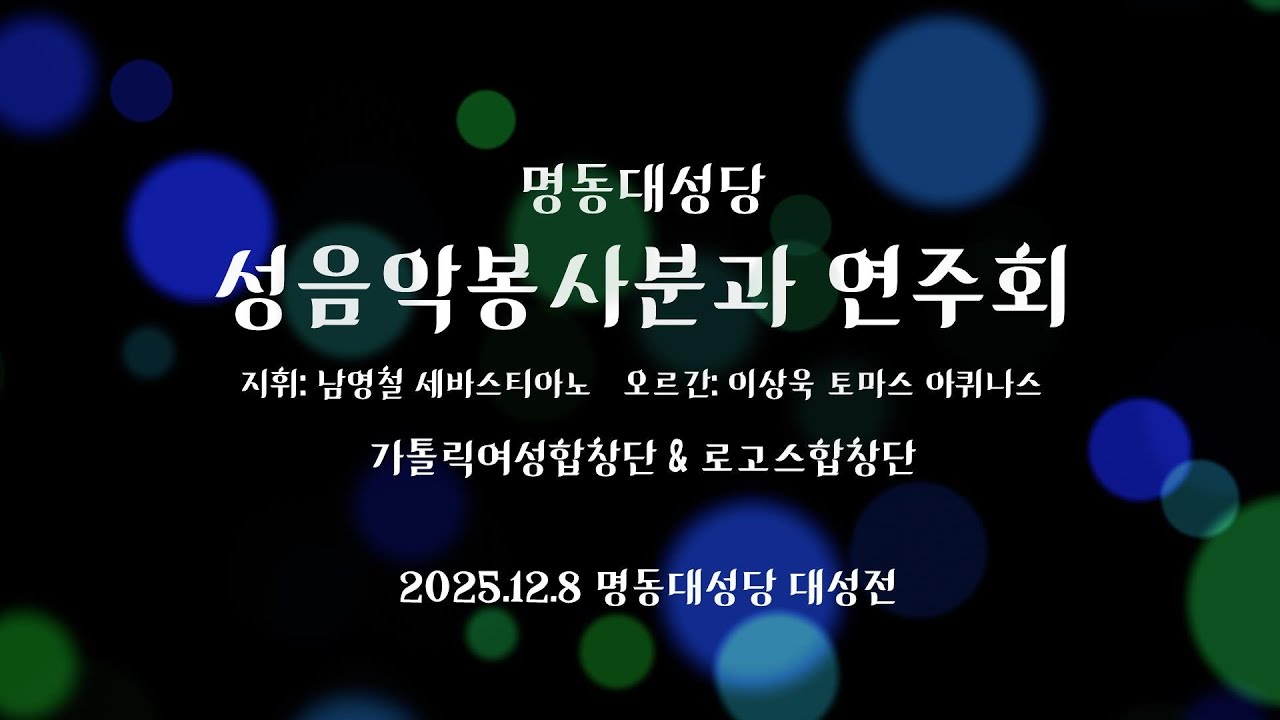 명동대성당 성음악봉사분과 연주회 | 명동대성당 로고스 합창단 | 2025.12.08