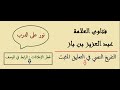 اسوداد الوجه من علامات سوء الخاتمة ابن باز