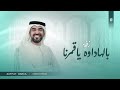 بالهاداوه ياقمرنا حسين الجسمي جديد 2025 بدون حقوق 