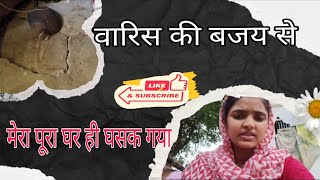 ||घर ही धसक गया||#vaishaliyaduvanshiofficial #daily #dailyvlog #viral #video #trending 