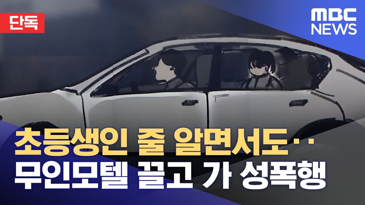 [단독] 초등생인 줄 알면서도‥무인모텔 끌고 가 성폭행 (2022.01.17/뉴스데스크/MBC)