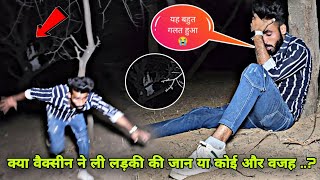 Ghost Girl Stay in The Deep Forest - Covishield Side Effects : क्या थी मौत की वजह | *WATCH ALONE*