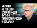 Україна не переможе, якщо не битиме територією Росії та Білорусі – Юрій Фельштинський