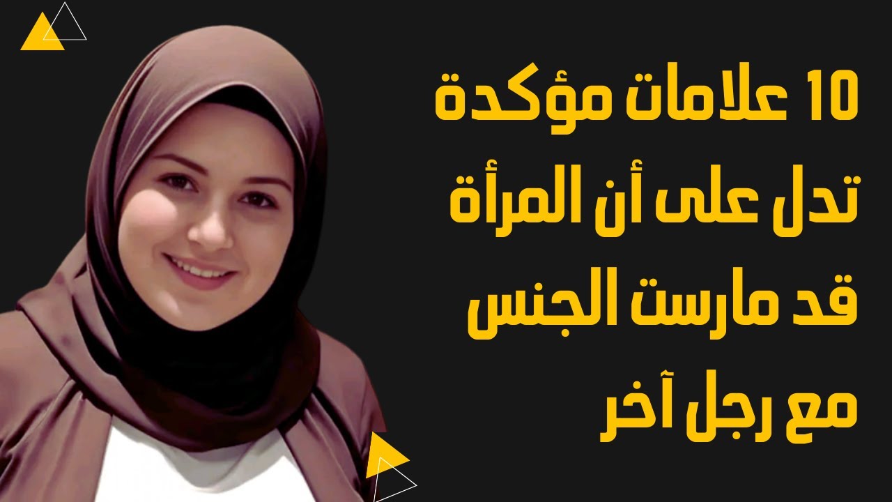 10 علامات مؤكدة تدل على أن المرأة قد نامت مع رجل آخر