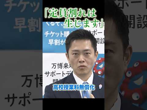 「定員割れは生じる」　高校授業料無償化めぐり吉村大阪府知事 #abcテレビ #ニュース