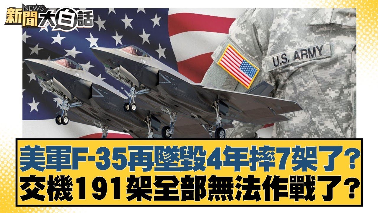 美軍F-35再墜毀4年摔7架了？交機191架全部無法作戰了？【