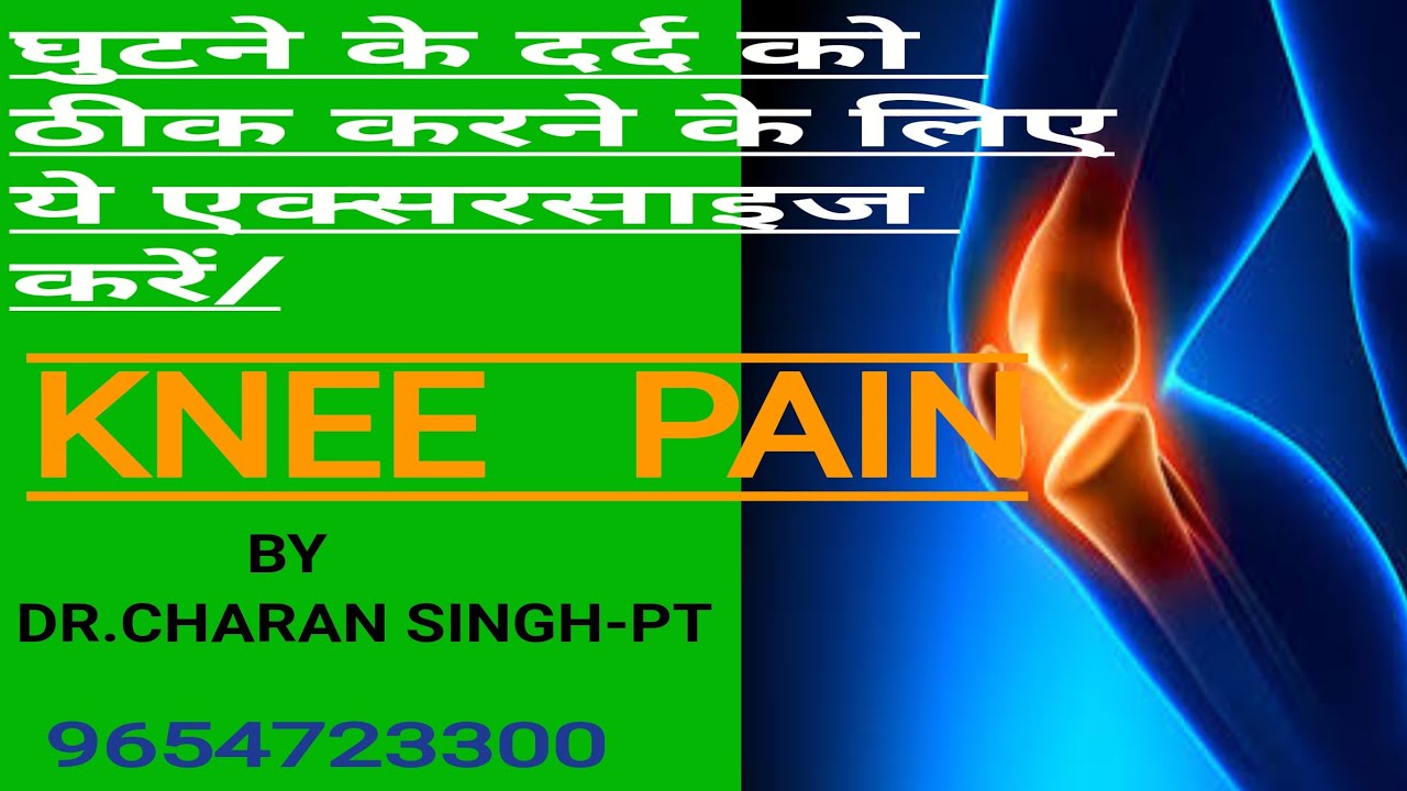 घुटनेBest Exercise Knee(Hindi),Basic Exercises For Knee Pain/Physiotherapy for Knee YouTube