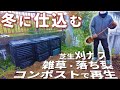 【年末年始の庭作業】芝生・雑草をコンポストで堆肥に（冬仕込み）／春仕込みコンポストも完成／超カルスで実験スタート