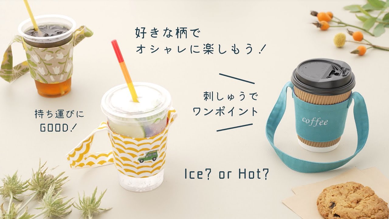 持ち手付きカップホルダー | ソーイングオアシス | ミシン作り方動画