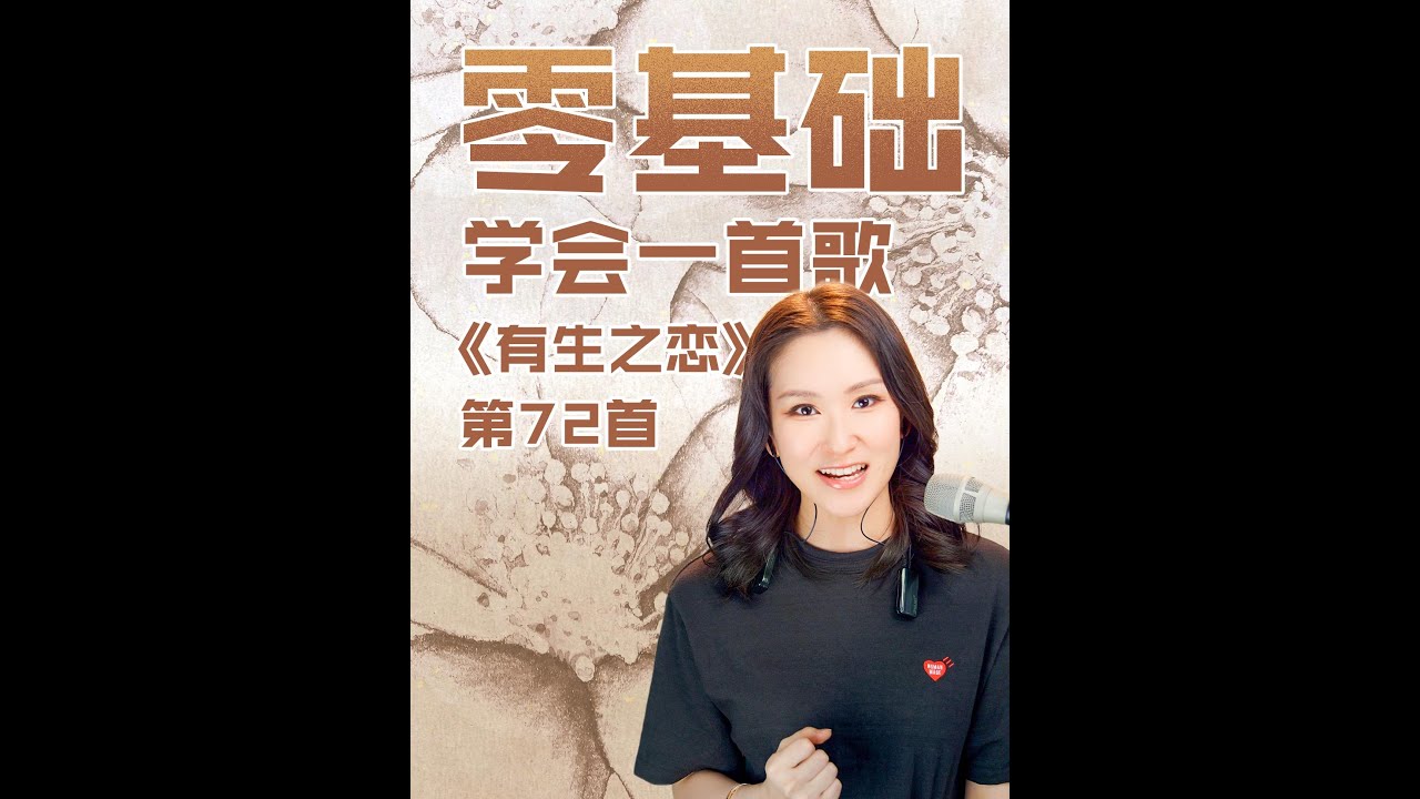 想把《有生之恋》唱的像歌手一样好听？零基础必看！手把手教你吃透有穿透力的高音，练出有磁性的音色，学完直接能唱，收获感拉满！#音乐 #音樂 #唱歌 #学唱歌 #技巧 #教学