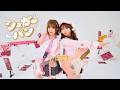 シュガーパン / むくえな(Official Music Video)