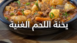 يخنة اللحمة الغنية Beef Stew