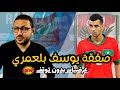 تقييم المغربي يوسف بلعمري صفقة الاهلي عرضيات بدون توقف ومقارنة مع بنتايك ومعلول 