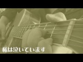 りりィ 「私は泣いています」ギター弾き語りcover