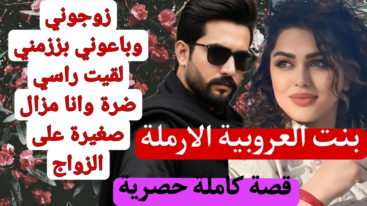 زوجوني وباعوني بززمني حتى لقيت راسي ضرة وانا مزال صغيرة على الزواج❤‍🔥😱